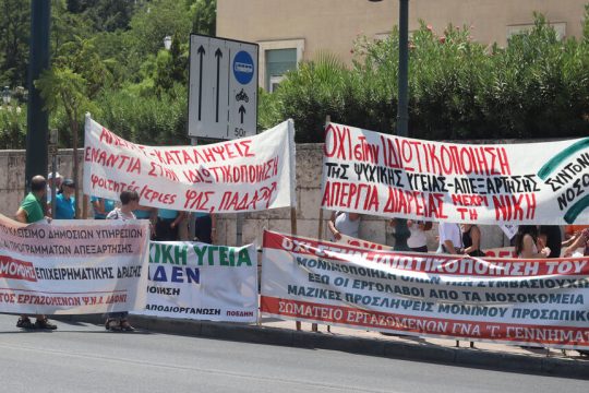 Kινητοποίηση για την απόσυρση του νομοσχεδίου για την ψυχική υγεία